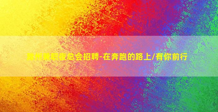 临沧夜总会招聘